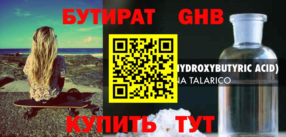 Бутират GHB Ставрополь
